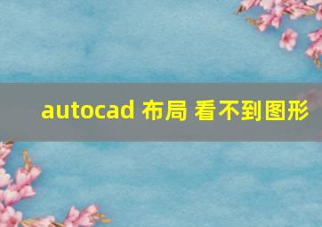 autocad 布局 看不到图形